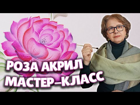 Видео: Цветок Роза. Живопись акриловыми красками. Мастер-класс от Ларисы Гончаровой из Жостово Арт Студия
