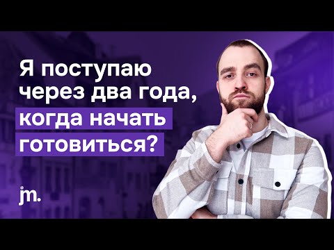 Видео: Когда начинать готовиться к поступлению за границу? За месяц, за год или за два?