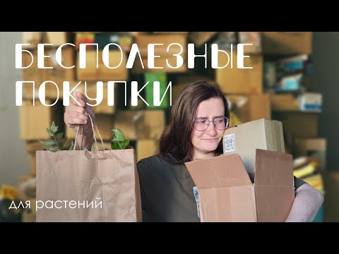 Видео: Мои неудачные покупки для комнатных растений.