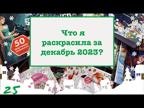 Видео: Что я раскрасила за месяц? Раскрашенное за месяц декабрь