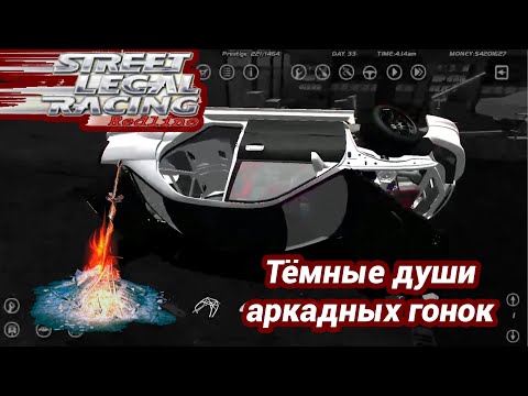 Видео: Street Legal racing Redline - тёмные души аркадных гонок #slrr #streetlegal #гонки #racing