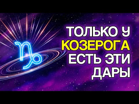 Видео: КОЗЕРОГ: 12 БЛАГОСЛОВЕНИЙ, Которые Судьба Несёт Вам