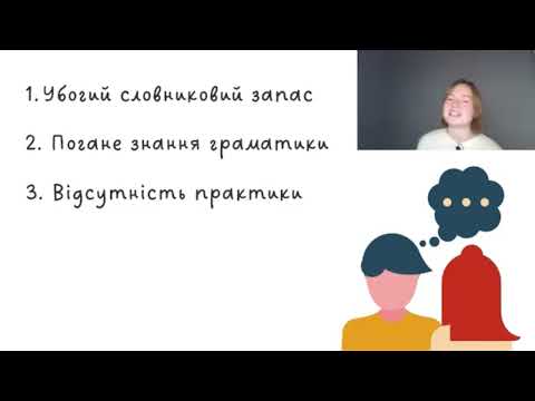 Видео: Подолай мовний бар’єр: Практичні поради для впевненого спілкування! 💬