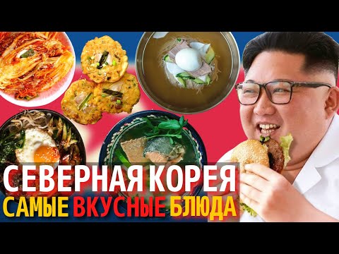 Видео: Топ 10 Самых Вкусных Блюд Северокорейской Кухни | Еда в Северной Корее