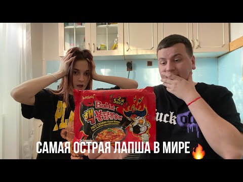 Видео: Самая острая лапша в мире