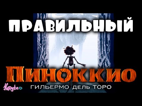 Видео: ГРУСТНЫЙ, НО ТАКОЙ ПРЕКРАСНЫЙ "ПИНОККИО ГИЛЬЕРМО ДЕЛЬ ТОРО 2022"! (Анимация)