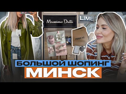 Видео: ШОПИНГ-ВЛОГ: LIME, OSTIN, ZARINA / МИНСК: ZARA, ZARA HOME, MASSIMO DUTTI / Линочка