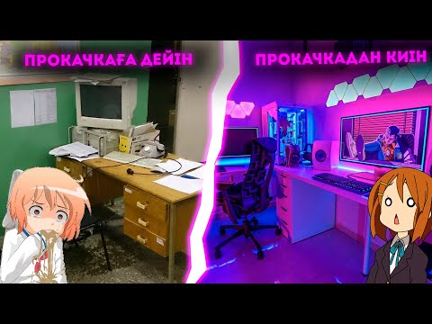 Видео: ОСЫ 5 АРЗАН ЗАТ СЕНІҢ ЖҰМЫС ОРНЫҢДЫ ПРОКАЧКА ЖАСАЙДЫ//ЖҰМЫС ОРЫНДЫ 10000 ТГ ГЕ ПРОКАЧКА