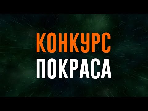 Видео: [BoyzLive] КОНКУРС ПОКРАСА: Разбор и Итоги