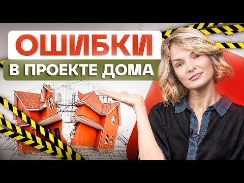 Видео: 10 ошибок в проекте дома, которые совершают чаще всего. НЕ повторяй их!