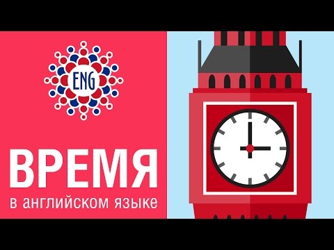 Видео: Как спросить время на английском языке |  Который час?  | Для начинающих