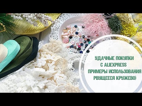Видео: Удачные покупки с Aliexpress с примерами в работах / В поисках рвущегося кружева / Скрапбукинг