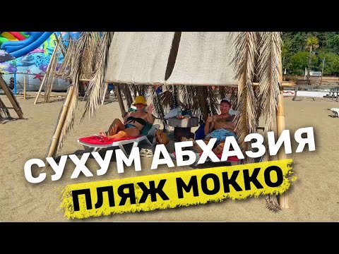 Видео: СУХУМ столица Абхазии. Обзор курорта на чёрном море. Песчаный пляж Мокко. Лучшие места Цены в Сухуми