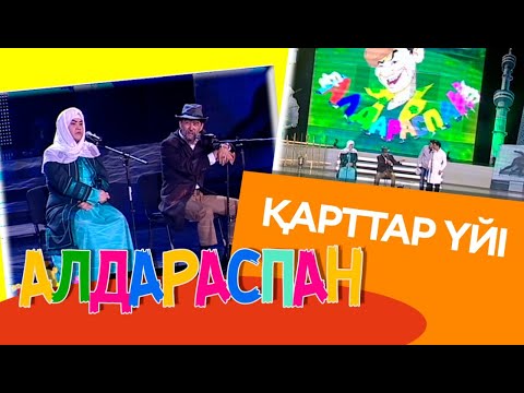 Видео: Қарттар үйі. «Алдараспан»