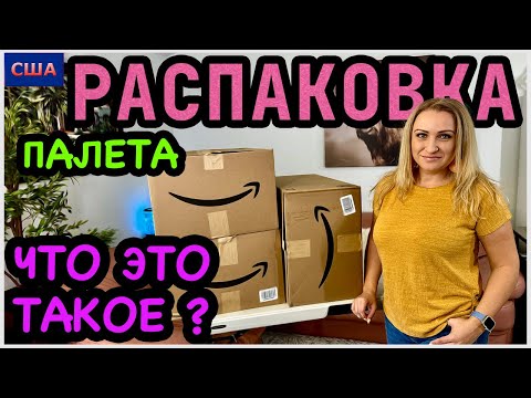 Видео: Что это такое?😁 Ищем клад в мелких товарах. Распаковка палета Amazon. Скидки на Black Friday. США