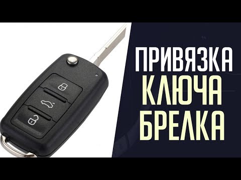 Видео: #Привязка#Ключа#А6#Б5# Привязка ключа радио брелка Пассат Б5, Ауди А4, А6