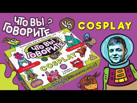 Видео: Что вы говорите? VS Cosplay. Две игры в одной коробке