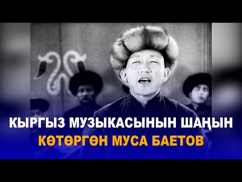 Видео: КЫРГЫЗ МУЗЫКАСЫНЫН ШАҢЫН КӨТӨРГӨН МУСА БАЕТОВ //ӨЧПӨЧ ЫСЫМ