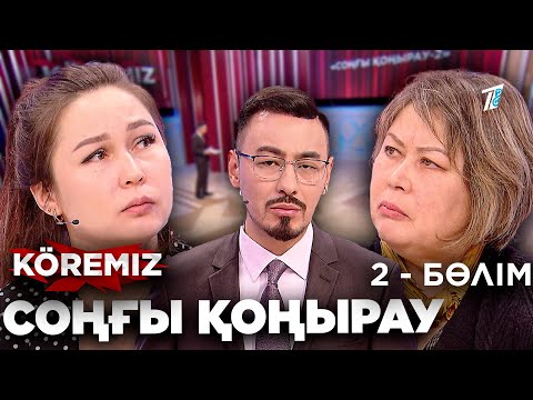 Видео: «Соңғы қоңырау-2» / KOREMIZ