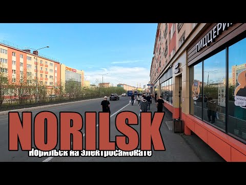 Видео: Норильск, 22 Июня, Воскресенье, Солнечный день | Norilsk, June 22, Sunday, Sunny day