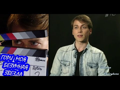 Видео: Артём Крылов // Роли. Фильмы // Мечты // Гори моя безумная звезда!