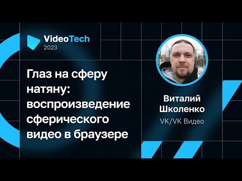 Видео: Виталий Школенко — Глаз на сферу натяну: воспроизведение сферического видео в браузере