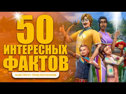 Видео: 🎮 СИМС 4 НАВСТРЕЧУ ПРИКЛЮЧЕНИЯМ — 50 ФАКТОВ, КОТОРЫЕ ТЫ ТОЧНО НЕ ЗНАЛ! 🏕️