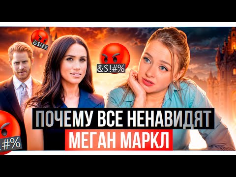 Видео: Меган и Гарри 2 нарцисса, которых НИКТО не любит