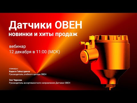 Видео: Датчики ОВЕН. Новинки и хиты продаж
