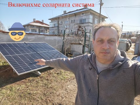Видео: НАШИЯТ ДВОР НА СЕЛО: Включваме соларната система.