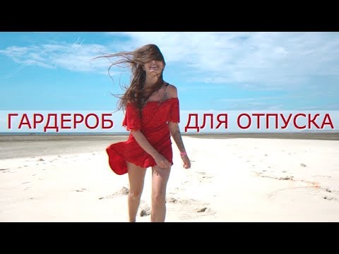 Видео: ЛЕТНИЙ ГАРДЕРОБ В ОТПУСК на море | Универсальная одежда в действии :)