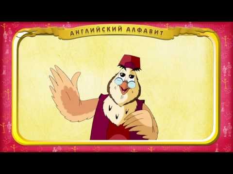 Видео: Мультипедия тётушки Совы - Английский алфавит за 5 минут (Уроки тётушки Совы)