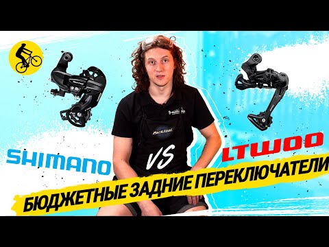 Видео: БИТВА ПЕРЕКЛЮЧАТЕЛЕЙ ДЛЯ ВЕЛОСИПЕДА SHIMANO vs. LTWOO