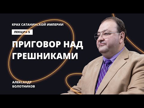 Видео: Приговор не раскаявшимся грешникам. Александр Болотников | Крах сатанинской империи (05/13)