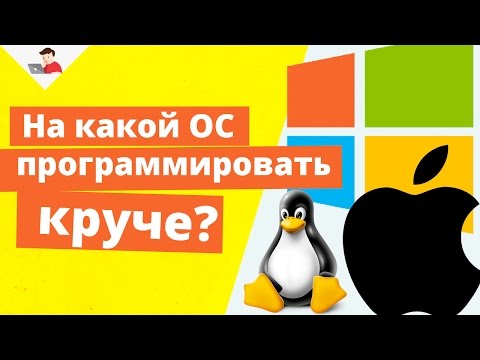 Видео: На какой ОС программировать круче?