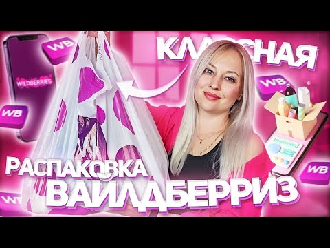 Видео: НАХОДКИ И ПОЛЕЗНЫЕ ПОКУПКИ С WILDBERRIES