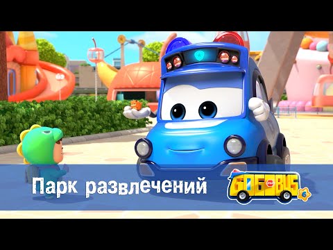 Видео: Школьный автобус🚌 Гордон. Сезон 6 - Серия 11.Парк развлечений - Мультфильм