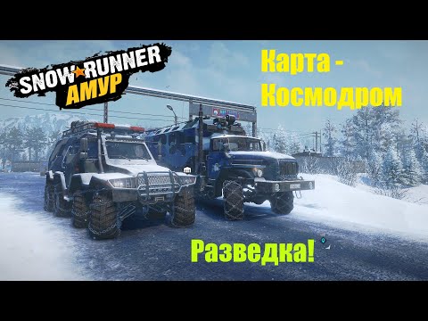 Видео: SnowRunner Прохождение Амур (РФ) Карта - Космодром/Разведка🔥#19