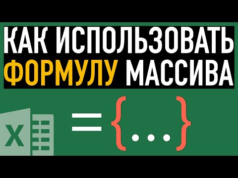 Видео: Формулы массивов ➤ Excel для Продвинутых