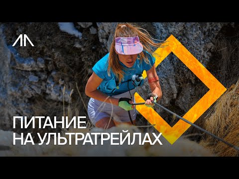 Видео: Питание на ультратрейлах