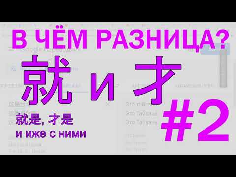 Видео: Опричный выпуск #4. Грамматика 就 и 才