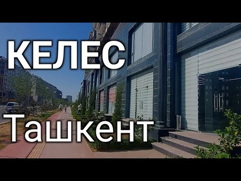 Видео: Ташкент. КЕЛЕС
