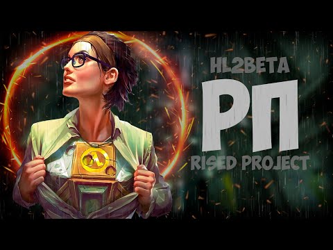 Видео: ХАЛФ ЛАЙФ БЕТА РП [МОНТАЖ] RISED PROJECT GARRY'S MOD