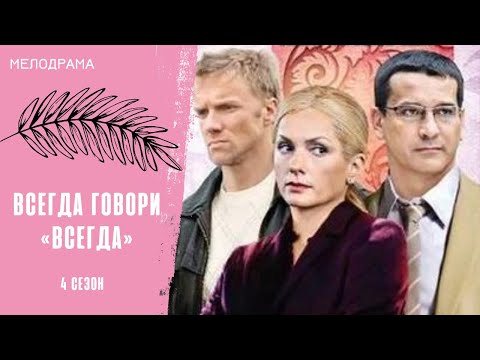 Видео: СЧАСТЬЕ, ЗА КОТОРОЕ НУЖНО БОРОТЬСЯ! Всегда говори «всегда» 4. Все серии