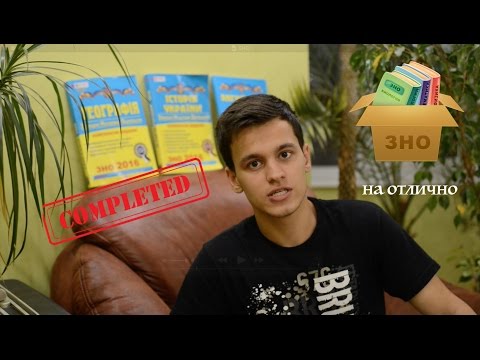 Видео: 5 советов: как сдать ЗНО на отлично без репетиторов! (мой опыт!)