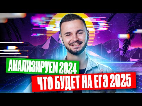 Видео: Каким был ЕГЭ по ИНФОРМАТИКЕ 2024 и что будет в 2025 году | Артем Flash