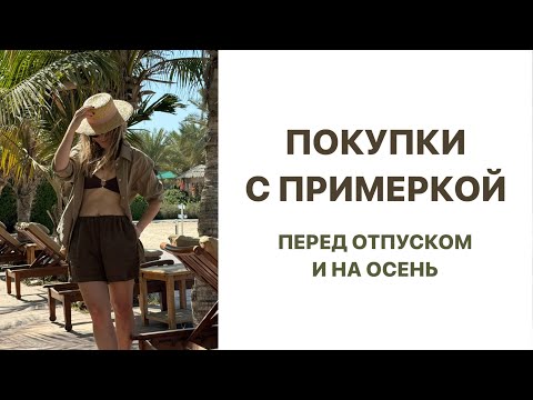 Видео: ПОКУПКИ С ПРИМЕРКОЙ | КЛАССНЫЕ НАХОДКИ | В ОТПУСК И НА ОСЕНЬ | AlenaPetukhova