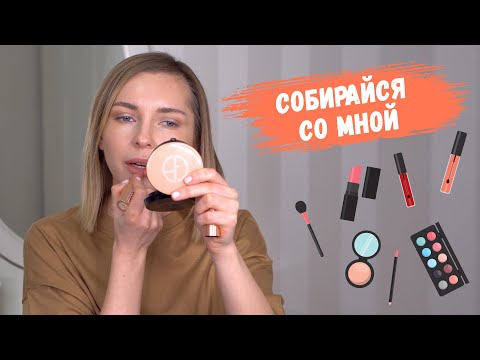 Видео: СОБИРАЮСЬ НА РАБОТУ: МАКИЯЖ + УХОД