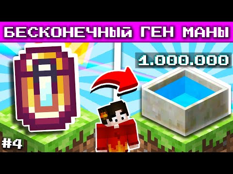 Видео: СКРАФТИЛ БЕСКОНЕЧНЫЙ ГЕНЕРАТОР МАНЫ #4 ► Один Блок с МИЛЛИАРДОМ МОДОВ Майнкрафт Выживание с Модами