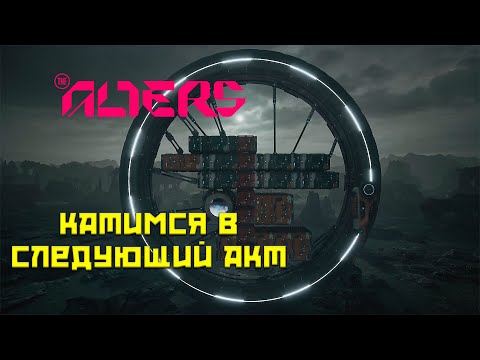 Видео: The Alters #3 Катимся в новую локацию!